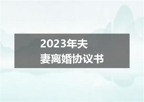 2023年夫妻离婚协议书