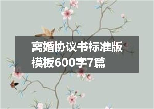 离婚协议书标准版模板600字7篇