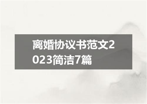 离婚协议书范文2023简洁7篇