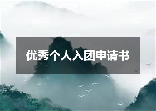 优秀个人入团申请书