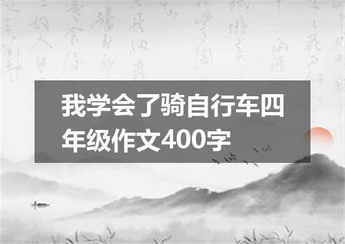 我学会了骑自行车四年级作文400字