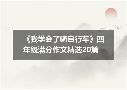 《我学会了骑自行车》四年级满分作文精选20篇