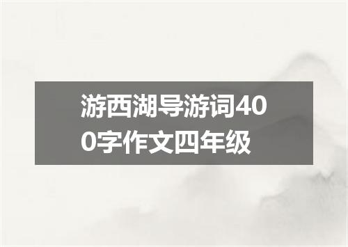 游西湖导游词400字作文四年级