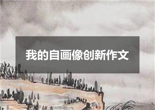 我的自画像创新作文
