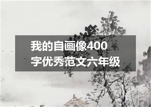 我的自画像400字优秀范文六年级