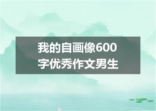 我的自画像600字优秀作文男生