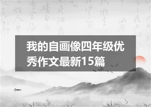 我的自画像四年级优秀作文最新15篇