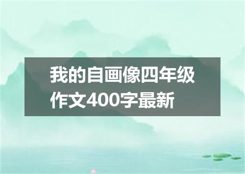 我的自画像四年级作文400字最新