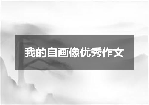 我的自画像优秀作文