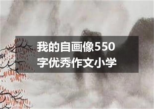 我的自画像550字优秀作文小学