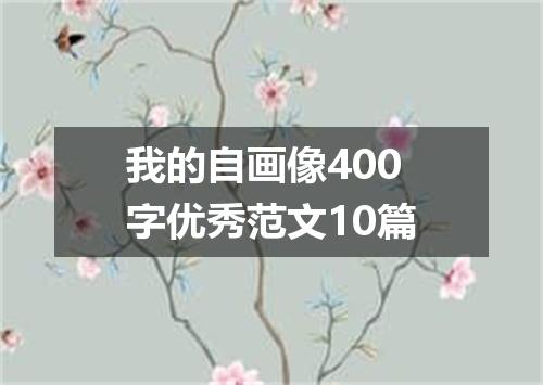 我的自画像400字优秀范文10篇