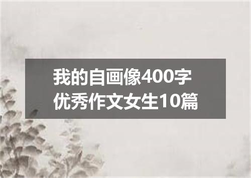 我的自画像400字优秀作文女生10篇