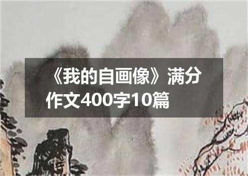 《我的自画像》满分作文400字10篇