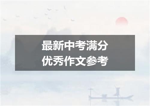 最新中考满分优秀作文参考