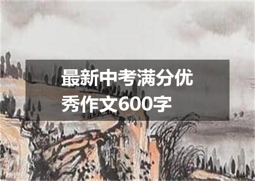最新中考满分优秀作文600字