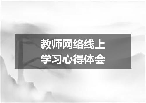 教师网络线上学习心得体会