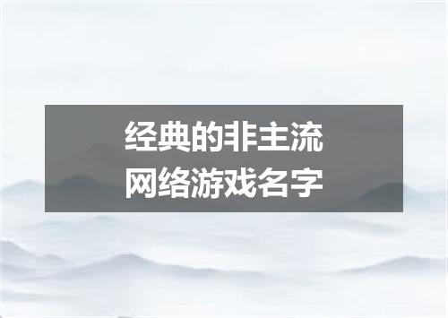 经典的非主流网络游戏名字
