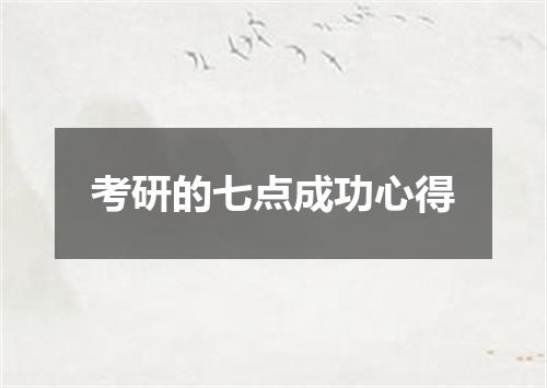 考研的七点成功心得