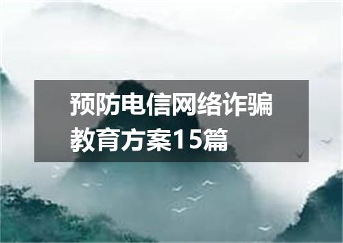 预防电信网络诈骗教育方案15篇