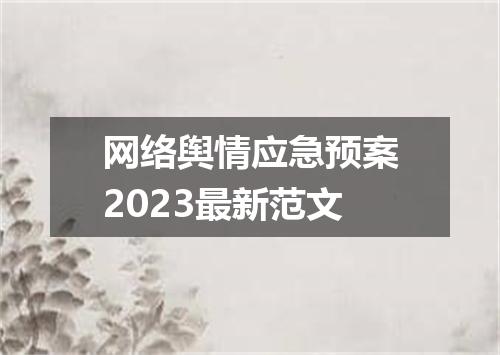 网络舆情应急预案2023最新范文