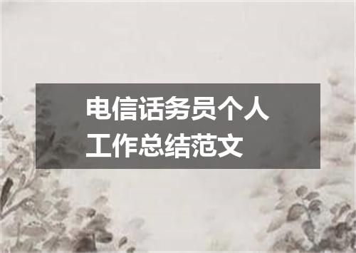 电信话务员个人工作总结范文