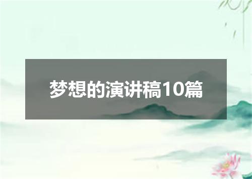 梦想的演讲稿10篇