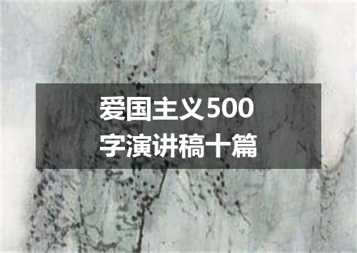爱国主义500字演讲稿十篇