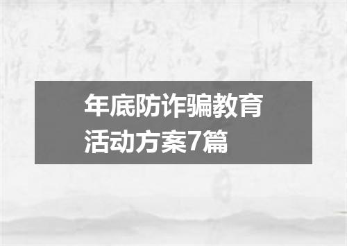 年底防诈骗教育活动方案7篇