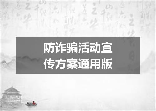 防诈骗活动宣传方案通用版