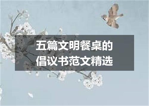 五篇文明餐桌的倡议书范文精选