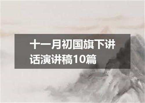 十一月初国旗下讲话演讲稿10篇