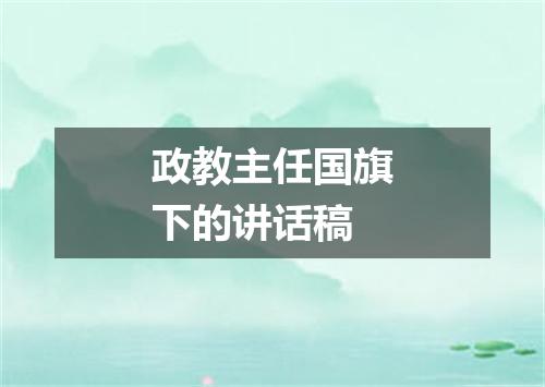 政教主任国旗下的讲话稿