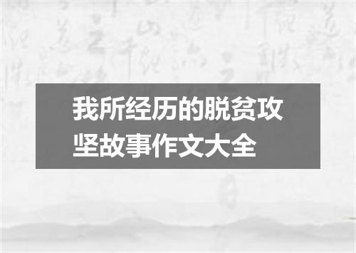 我所经历的脱贫攻坚故事作文大全