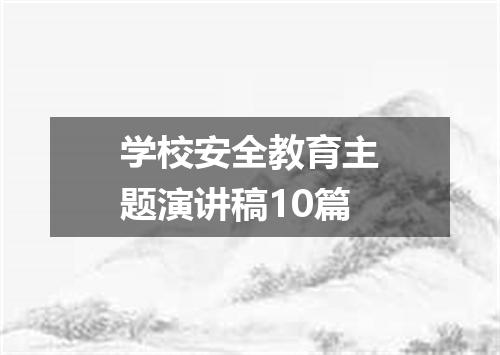 学校安全教育主题演讲稿10篇
