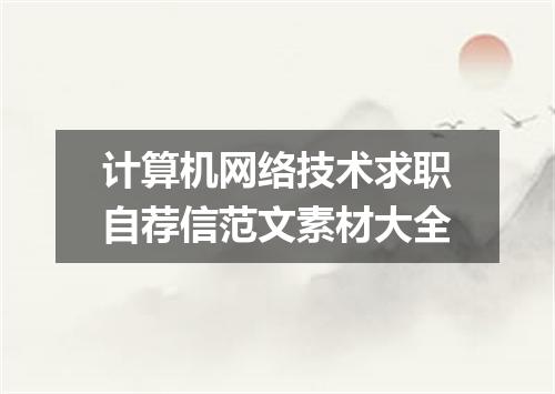 计算机网络技术求职自荐信范文素材大全