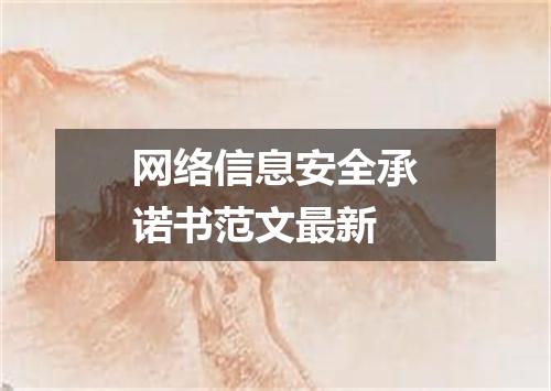 网络信息安全承诺书范文最新