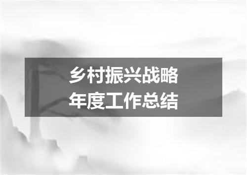 乡村振兴战略年度工作总结