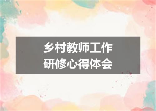 乡村教师工作研修心得体会