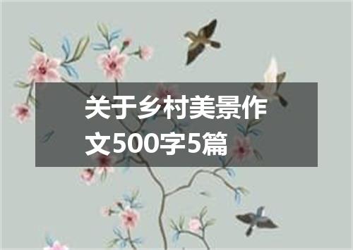 关于乡村美景作文500字5篇