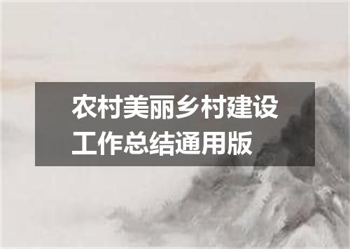 农村美丽乡村建设工作总结通用版