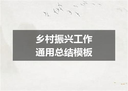 乡村振兴工作通用总结模板