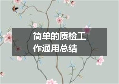 简单的质检工作通用总结