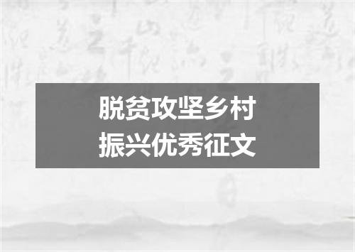 脱贫攻坚乡村振兴优秀征文