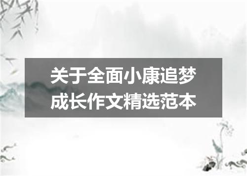 关于全面小康追梦成长作文精选范本