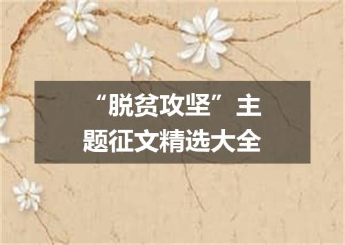 “脱贫攻坚”主题征文精选大全