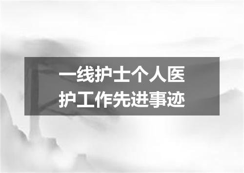 一线护士个人医护工作先进事迹