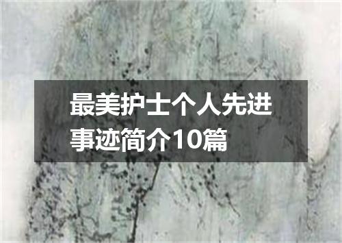 最美护士个人先进事迹简介10篇