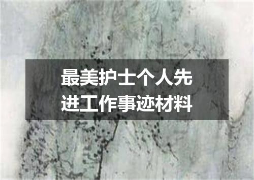 最美护士个人先进工作事迹材料