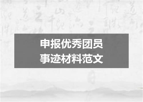 申报优秀团员事迹材料范文