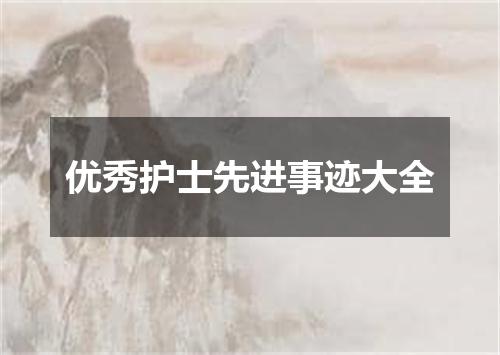优秀护士先进事迹大全
